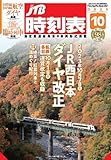 JTB時刻表2023年10月号