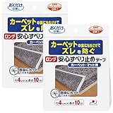 滑り止め テープ 4cmX10m 2個 カーペット マット ラグ すべり止め シート マット 洗濯可 ズレない 固定用テープ 転倒 防止 日本製