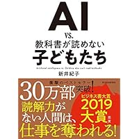 【2019年ビジネス書大賞 大賞】AI vs. 教科書が読めない子どもたち