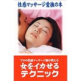 性感マッサージ愛撫の本