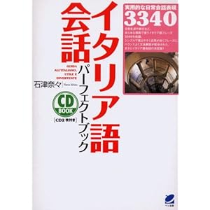 イタリア語会話パーフェクトブック (CD BOOK)