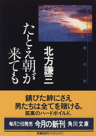 北方謙三:たとえ朝が来ても―約束の街〈2〉 (角川文庫)