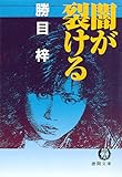 闇が裂ける（電子復刻版） (徳間文庫)