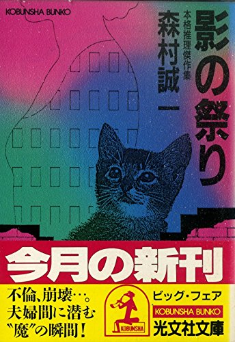影の祭り (光文社文庫)