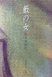 藪の女
