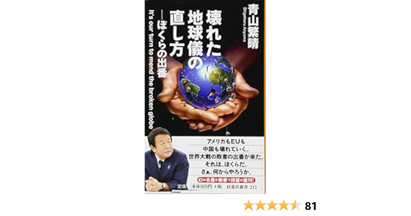 壊れた地球儀の直し方 扶桑社新書 青山 繁晴 本 通販 Amazon