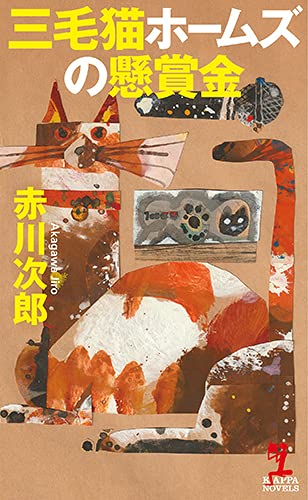赤川次郎:三毛猫ホームズの懸賞金 (カッパ・ノベルス)