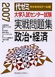 大学入試センター試験実戦問題集政治・経済 2007年版: 代ゼミ