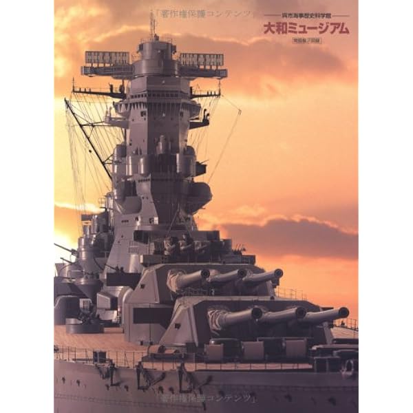 戦艦「大和」の博物館: 大和ミュージアム誕生の全記録 | 小笠原 臣也