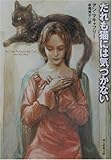 だれも猫には気づかない