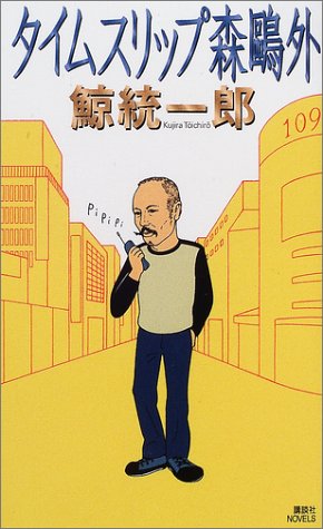 タイムスリップ森鴎外 (講談社ノベルス)
