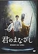 DVD>映画「君のまなざし」 (<DVD>)