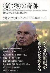 〈気づき〉の奇跡: 暮らしのなかの瞑想入門