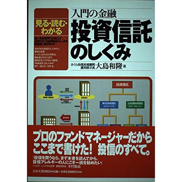 97％の投資信託がダメなこれだけの理由 | 大島 和隆 |本 | 通販 | Amazon