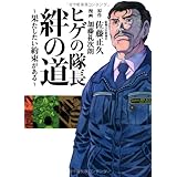 ヒゲの隊長 絆の道 ~果たしたい約束がある~