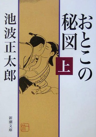 池波正太郎:おとこの秘図（上） (新潮文庫)