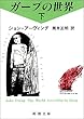 ガープの世界〈下〉 (新潮文庫)