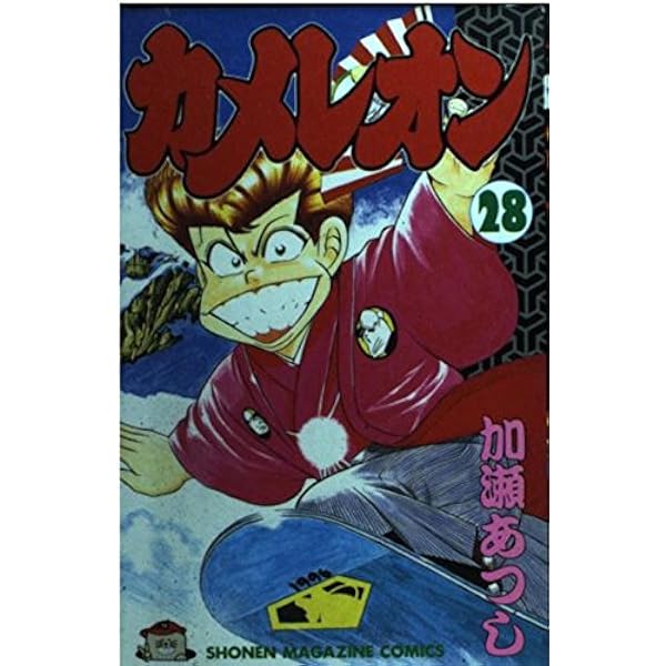 カメレオン 28 (少年マガジンコミックス) | 加瀬 あつし |本