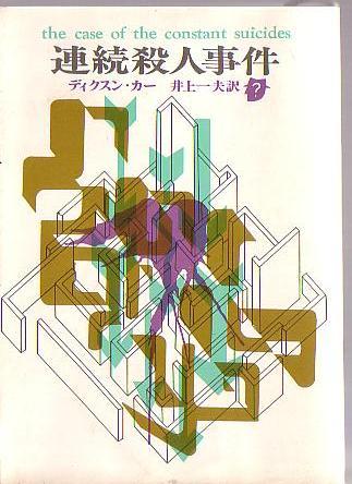 ジョン・ディクスン・カー:連続殺人事件 (1961年) (創元推理文庫)
