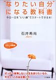 “なりたい自分”になる教科書(ハッピ-・セオリ-) (知的生きかた文庫 い 50-1 わたしの時間シリーズ)