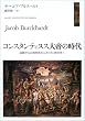コンスタンティヌス大帝の時代―衰微する古典世界からキリスト教中世へ