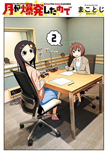 『月が爆発したので』2巻