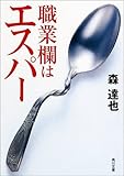 職業欄はエスパー (角川文庫)