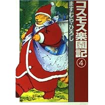 Amazon.co.jp: コスモス楽園記 2 (扶桑社文庫 ま 2-5) : ますむら