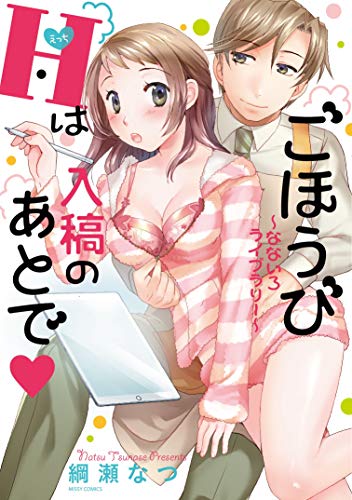 『ごほうびHは入稿のあとで・～なないろライブラリー～』