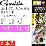 がまかつ(Gamakatsu) 糸付 落し込みサビキ 替え鈎 6本入り ショートファイバー 金 FD180 13-14
