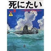 死にたい〈Vol.2〉ラストワルツ (電脳番外地 (05))