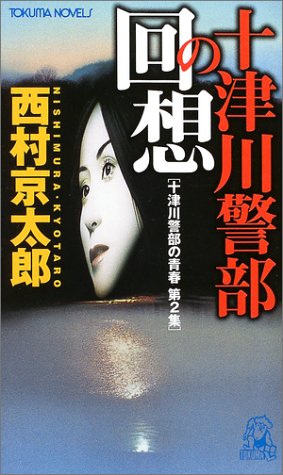 西村京太郎:十津川警部の回想 十津川警部の青春 第2集 (トクマ・ノベルズ)
