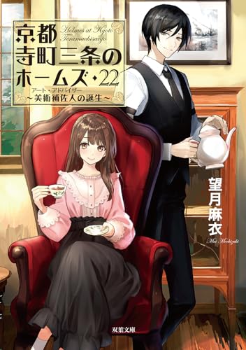 望月麻衣:京都寺町三条のホームズ（22）美術補佐人の誕生 (双葉文庫 も 17-31)