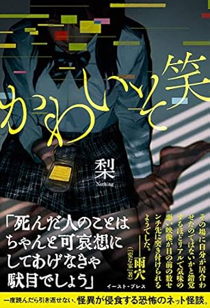 かわいそ笑