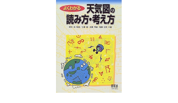 よくわかる天気図の読み方 考え方 喬 土屋 征男 稲葉 秀雄 成瀬 尚 新田 本 通販 Amazon