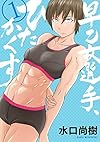 早乙女選手、ひたかくす 1 (ビッグコミックス)