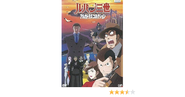 Amazon ルパン三世 アルカトラズ コネクション レンタル落ち アニメ