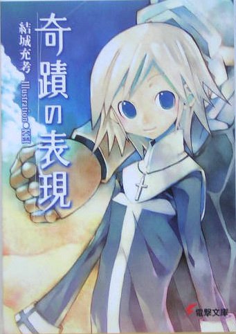結城充考:奇蹟の表現 (電撃文庫)