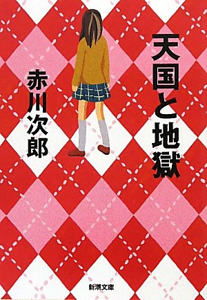 赤川次郎:天国と地獄 (新潮文庫)