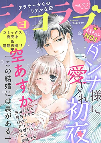 『ショコラブvol.』32巻