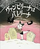 ヴァンピリーナはバレリーナ ドキドキのはつぶたい (講談社の翻訳絵本)