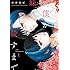 馬場彩玖「僕が妹を殺すまで（1）」