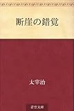 断崖の錯覚