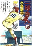 一球さん 4 (スーパー・ビジュアル・コミックス)