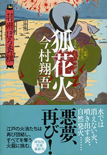 今村翔吾:狐花火 羽州ぼろ鳶組 (祥伝社文庫)