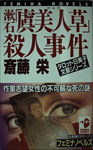 漱石「虞美人草」殺人事件 (フェミナノベルズ)
