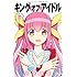 キング・オブ・アイドル（1）Kindle版