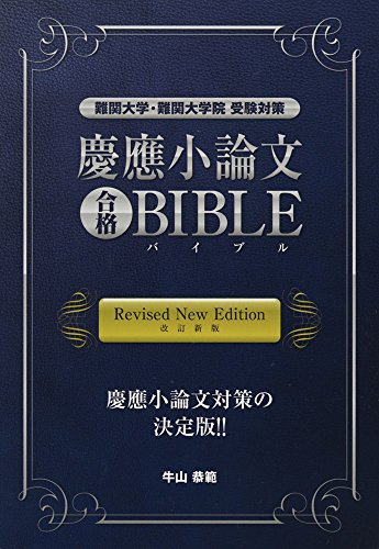 慶応小論文合格BIBLE 改訂新版 (YELL books) 慶応小論文合格BIBLE 改訂新版 (YELL books)