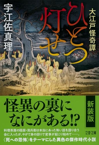 宇江佐真理:大江戸怪奇譚 ひとつ灯せ (文春文庫)