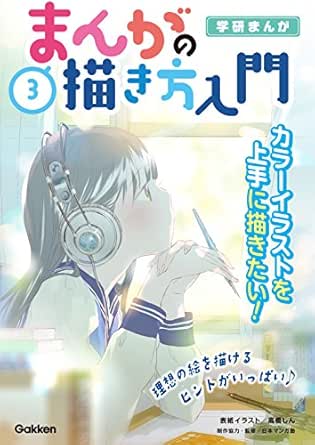 3巻 カラーイラストを上手に描きたい 学研まんが まんがの描き方入門 日本マンガ塾 ノンフィクション 伝記 Kindleストア Amazon